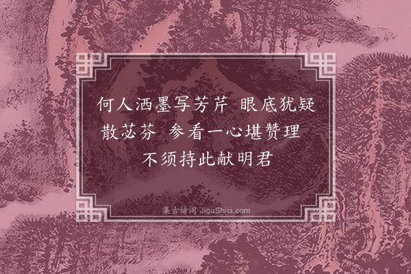 黄仲昭《题画芹菜为李少参士元赋·其一》