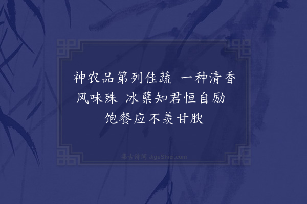 黄仲昭《题画芹菜为李少参士元赋·其二》