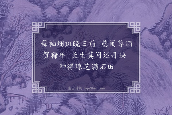 黄仲昭《寿仙溪张母吴氏七十次周翠渠韵》