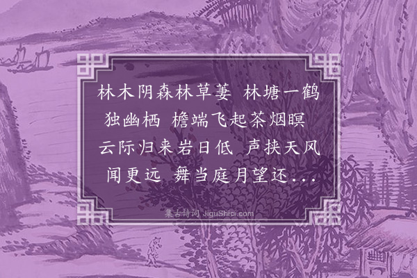 黄仲昭《题仙溪游鹤轩次周翠渠韵》