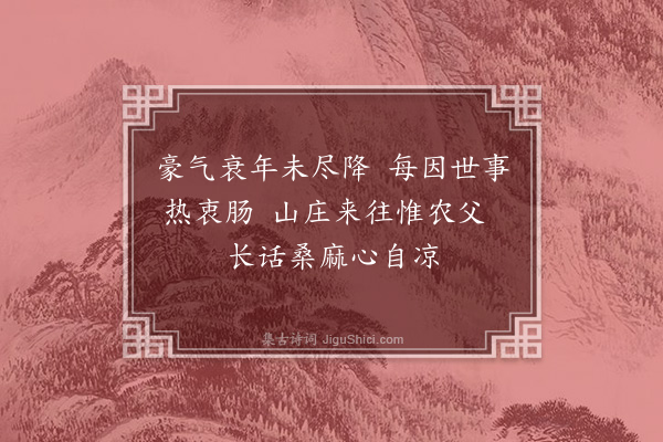 黄仲昭《下皋杂咏·其三》