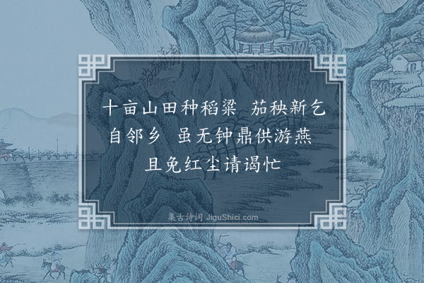 黄仲昭《下皋杂咏·其四》