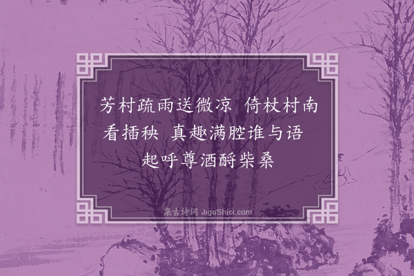 黄仲昭《下皋杂咏·其十三》