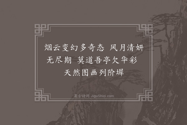 黄仲昭《下皋俱乐亭扁·其九》