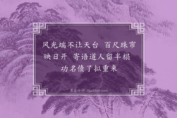 黄仲昭《鲤湖纪游十首和先辈龚司训韵·其十》