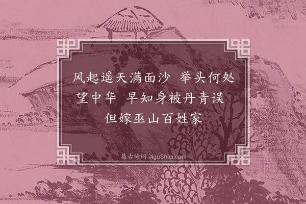 黄仲昭《明妃词六首·其二》