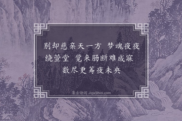 黄仲昭《夜梦老母因不寐偶成》