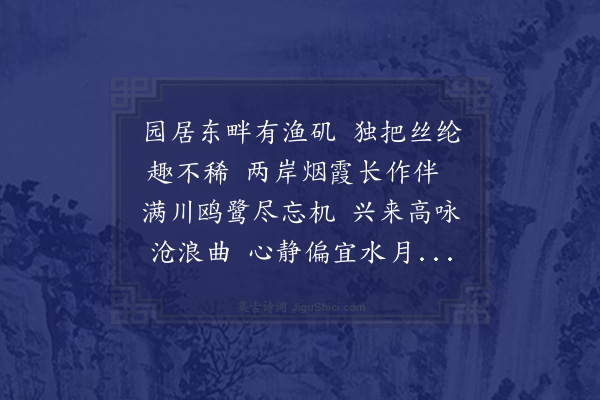 黄仲昭《园居六咏为河南方伯丰公庆赋·其三·渔矶独钓》