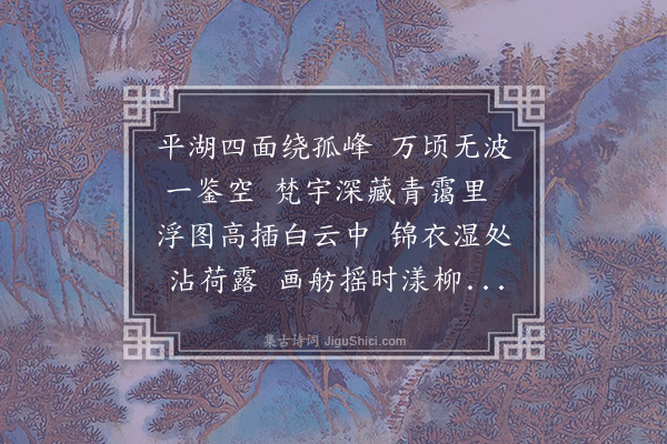 黄仲昭《奉和袁主事游西湖韵》