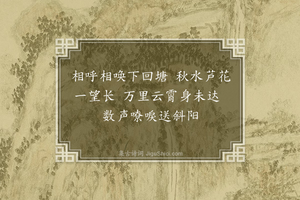 黄仲昭《题芦雁扇和李君唐英韵》