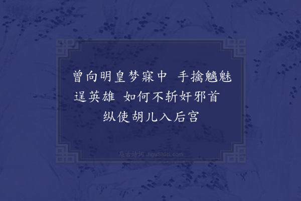 黄仲昭《戏题钟馗》