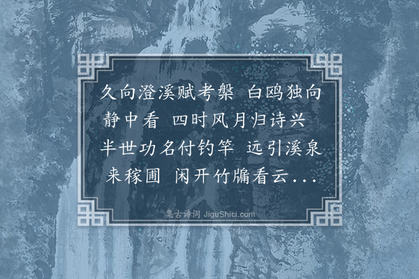 黄仲昭《澄溪清隐》