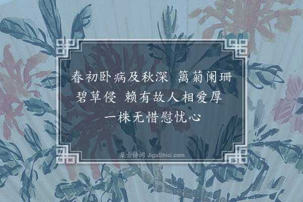 黄仲昭《病中与郑君思亨姜君思正索菊花二首·其二》