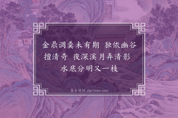 黄仲昭《题悬崖蘸水梅》