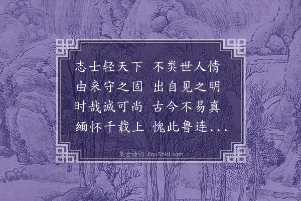 杨爵《感怀》