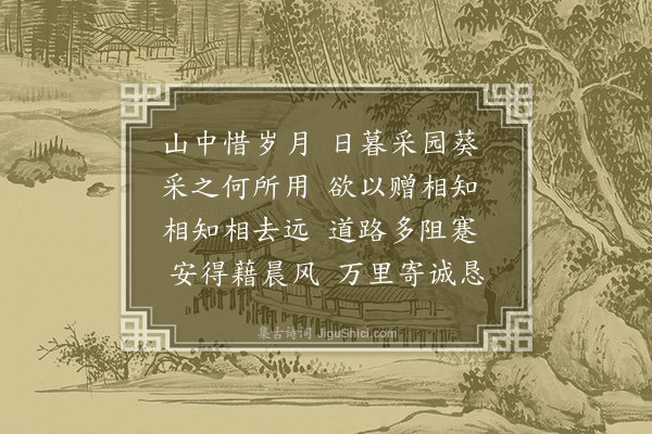 杨爵《采葵》