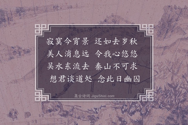 杨爵《中秋怀友》