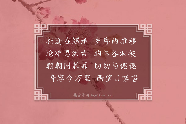 杨爵《怀友·其二》