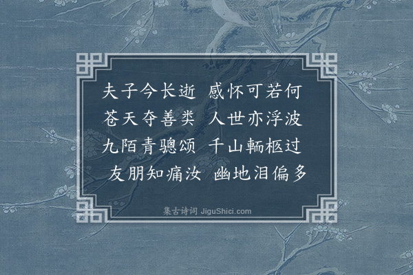 杨爵《哭西村杨御史》