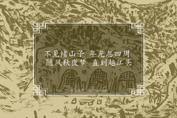 杨爵《怀绪山·其二》