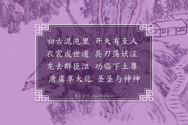 杨爵《过轩辕庙》