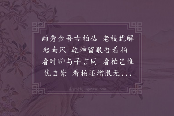 杨爵《古柏行送王子言》