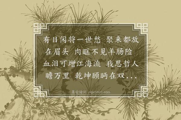 杨爵《七歌·其四》