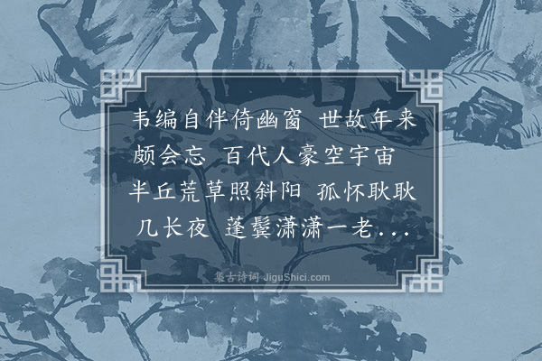 杨爵《遣怀》