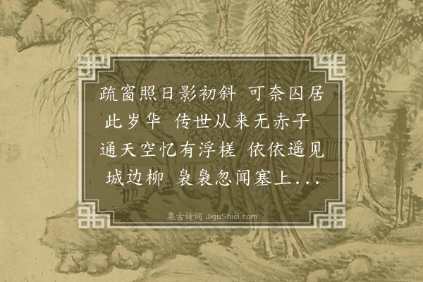 杨爵《春兴八首次韵·其二》