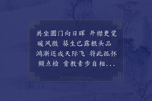 杨爵《春兴八首次韵·其三》