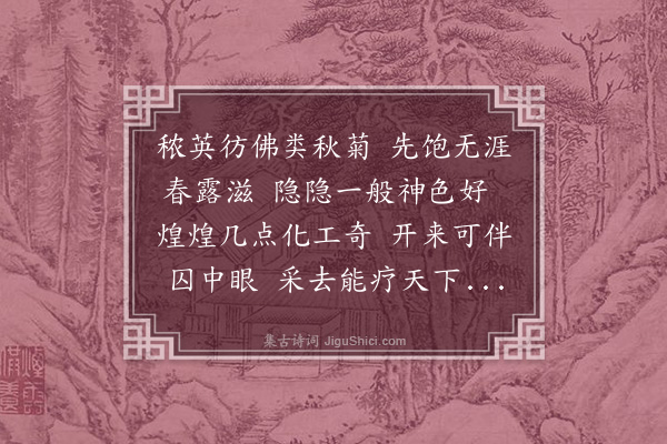 杨爵《见童子头插苦菜花索观之作二律·其一》