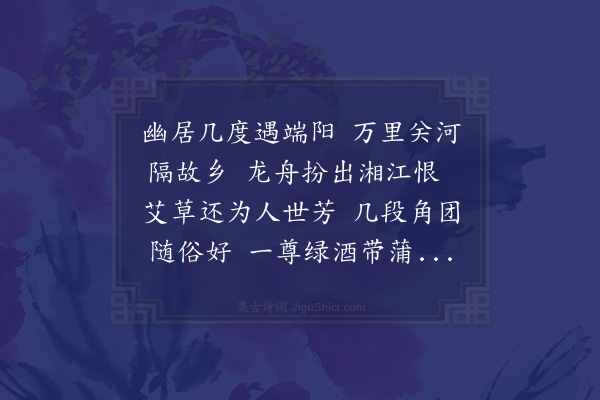 杨爵《端阳次联翁韵》