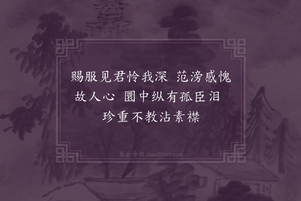 杨爵《谢郭平安惠衣》