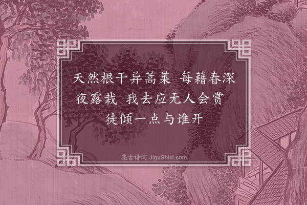 杨爵《葵初出二绝·其二》