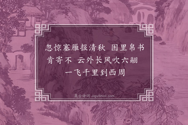 杨爵《秋日十咏·其六》