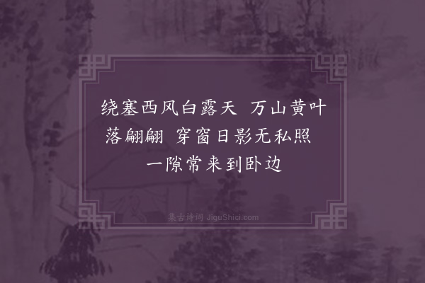 杨爵《秋日十咏·其八》