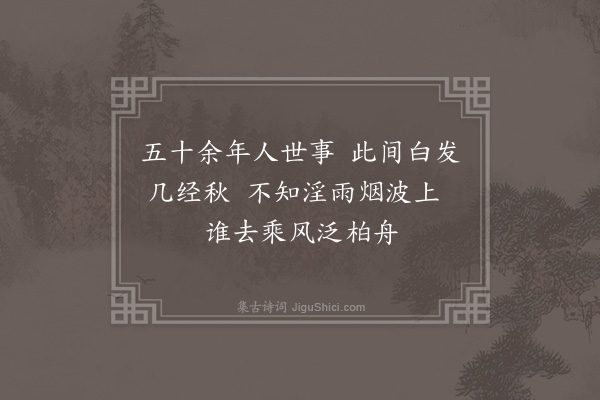 杨爵《秋日十咏·其九》