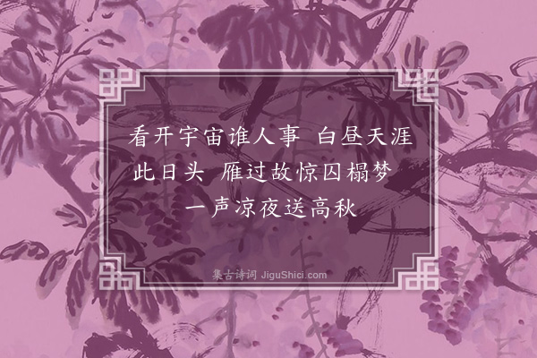 杨爵《秋日十咏·其十》