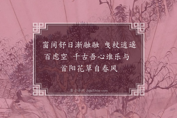 杨爵《春日十二首·其二》