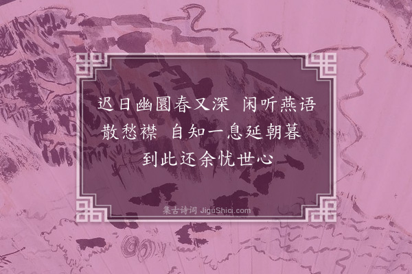 杨爵《春日十二首·其七》