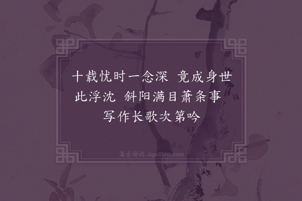 杨爵《春日十二首·其十》