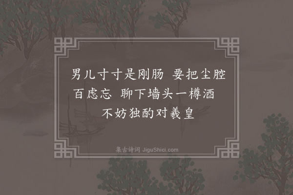 杨爵《独酌十首·其五》