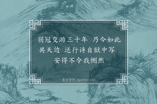 杨爵《送张本礼归乡·其一》