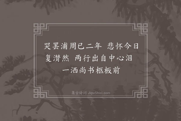 杨爵《哭翟尚书》