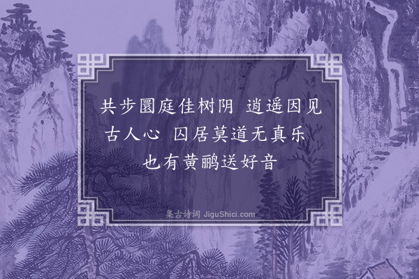 杨爵《初闻黄鹂》