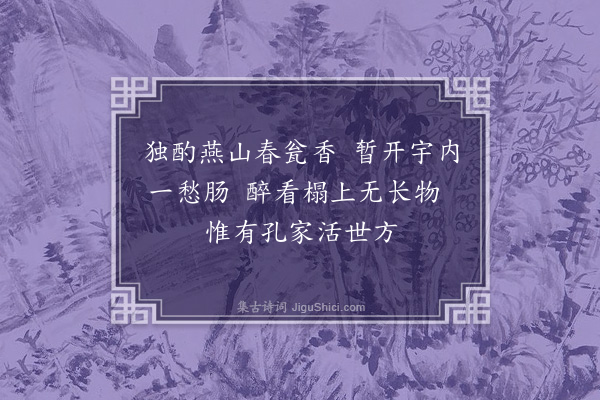 杨爵《独酌》