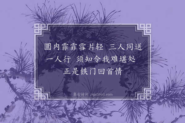 杨爵《送赵白楼出狱·其一》