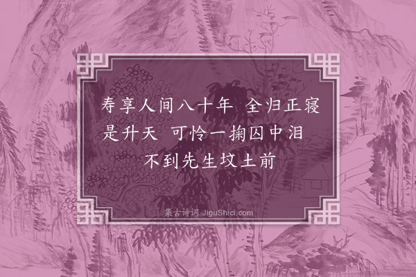 杨爵《哭华州张处士》