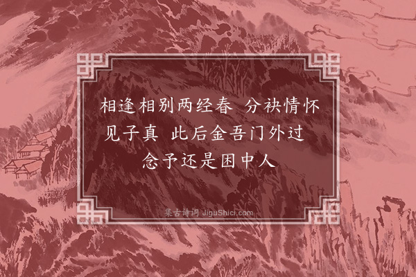 杨爵《送人出狱》