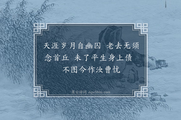 杨爵《闲吟·其二》